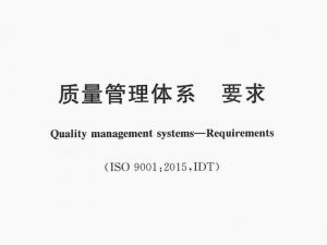 ISO9001质量管理体系内审员培训