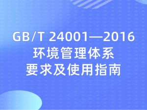 GB/T 24001—2016《环境管理体系 要求及使用指南》