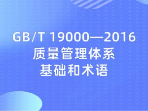 GB/T 19000-2016 《质量管理体系 基础和术语》