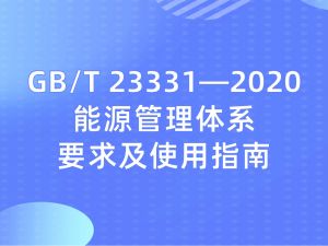 GB/T 23331—2020 《能源管理体系  要求及使用指南》