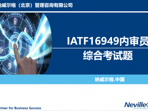 IATF16949内审员综合考试题